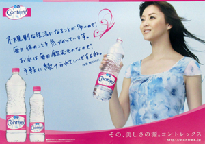 観月ありさ コントレックス ポスター