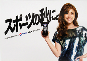 山田優 PEPSI ペプシNEX ZERO ゼロカロリー ポスター
