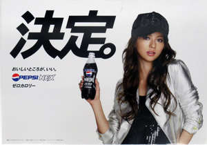 香里奈 PEPSI ペプシNEX ZERO ゼロカロリー ポスター