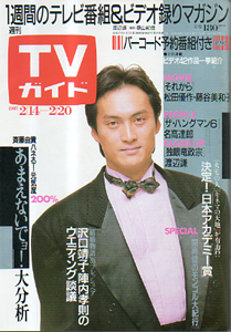  TVガイド 1987年2月20日号 (1261号) 雑誌