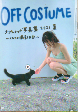 えなこ OFF COSTUME オフショット写真集 2021夏 -えなこの撮影日記- 写真集