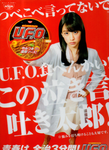 山本美月 日清食品 焼きそばU.F.O. クリアファイル