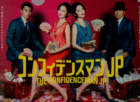 長澤まさみ フジテレビ 「コンフィデンスマンJP」 クリアファイル