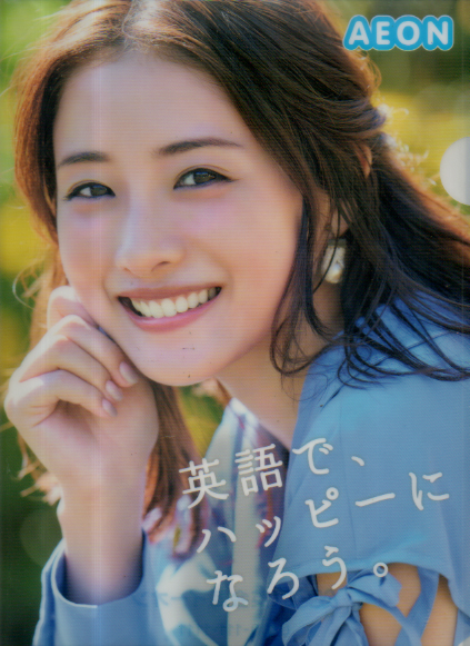 石原さとみ AEON 英会話イーオン クリアファイル