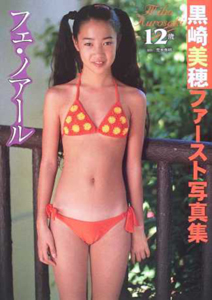 黒崎美穂 フェ・ノアール 写真集