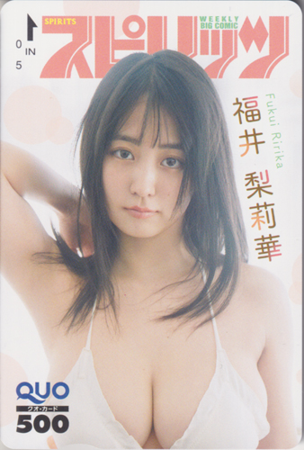 福井梨莉華 ビッグコミックスピリッツ 2025年5月26日号 (No.24) クオカード