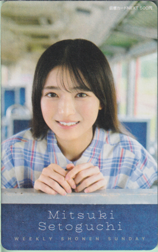 瀬戸口心月 週刊少年サンデー 2025年6月18日号 (No.27) 図書カード