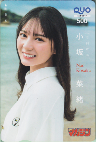 小坂菜緒 週刊少年マガジン 2022年11月2日号 (No.47) クオカード