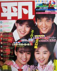 月刊平凡 1984年12月号 雑誌