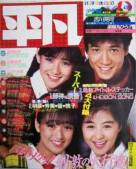  月刊平凡 1984年12月号 雑誌