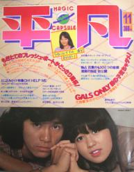  月刊平凡 1979年11月号 雑誌