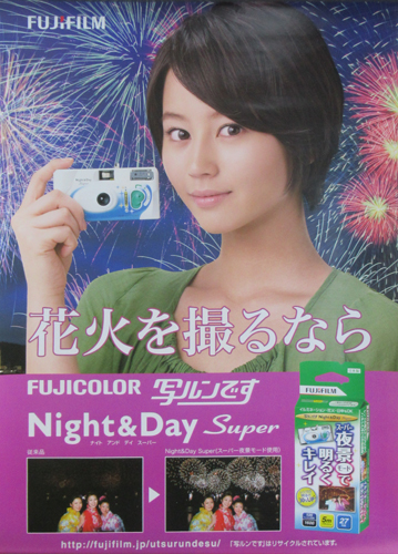 堀北真希 富士フイルム フジカラー 写ルンです Night＆Day Super ポスター