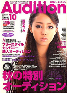  月刊オーディション/Audition 2007年10月号 雑誌