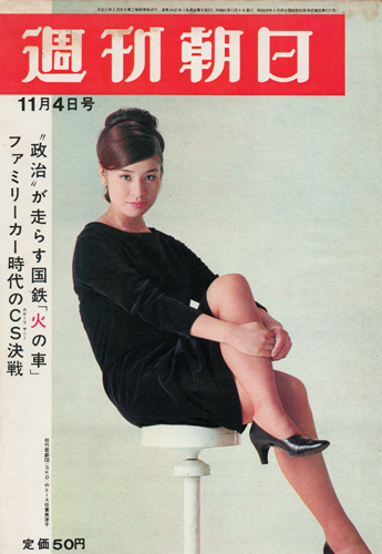  週刊朝日 1966年11月4日号 (71巻 47号 通巻2487号) 雑誌