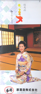 中村あずさ, 水野真紀, ほか 1997年カレンダー 「灯火の美」 カレンダー