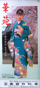 雛形あきこ, かとうれいこ, ほか 1997年カレンダー 「華苑」 カレンダー