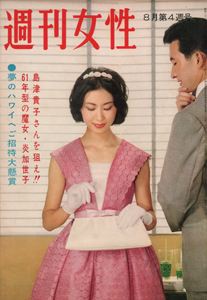  週刊女性 1960年8月4日号 (4巻 35号 通巻163号) 雑誌
