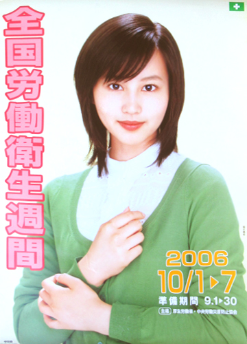 堀北真希/厚生労働省 全国労働衛生週間 [ポスター] | カルチャー