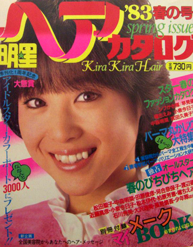  明星ヘアカタログ 1983年4月号 (’83 春の号) 雑誌