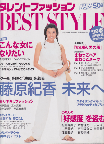 藤原紀香, 水野美紀, ほか 主婦と生活社 週刊女性 SPECIAL タレントファッション BEST STYLE 写真集