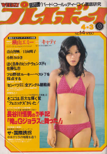  週刊プレイボーイ 1979年4月3日号 (No.14) 雑誌