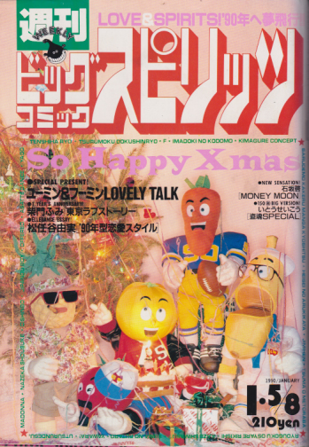 ビッグコミックスピリッツ 1990年1月8日号 (NO.2・3) 雑誌