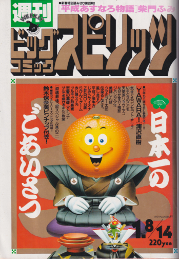  ビッグコミックスピリッツ 1991年1月14日号 (NO.3・4) 雑誌