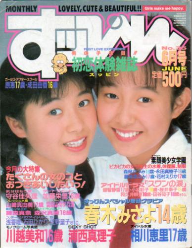  すっぴん/Suppin 1989年6月号 (通巻35号) 雑誌