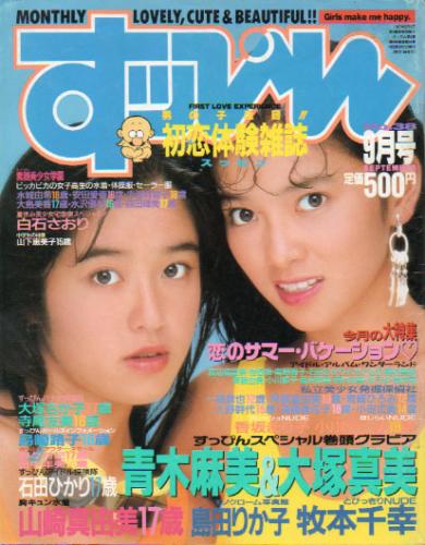  すっぴん/Suppin 1989年9月号 (通巻38号) 雑誌