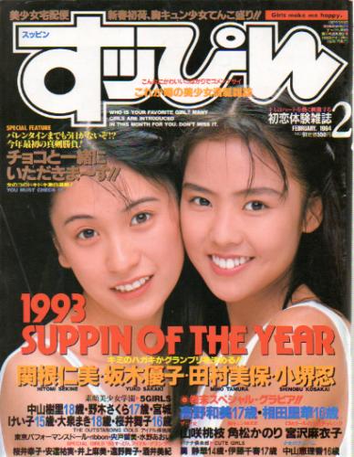 すっぴん Suppin 1994年2月号 91号 雑誌 カルチャーステーション