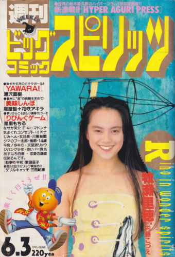  ビッグコミックスピリッツ 1991年6月3日号 (NO.24) 雑誌