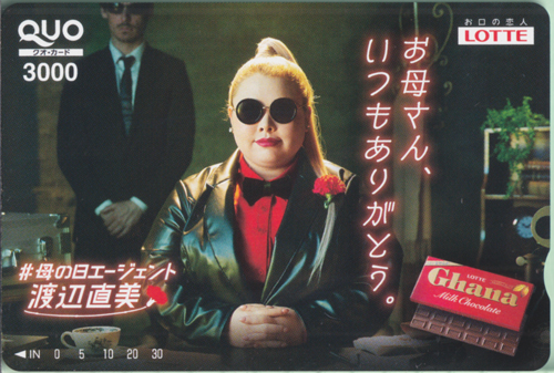 渡辺直美 ロッテ Ghana クオカード