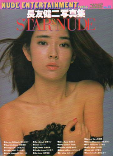 荒木由美子 徳間書店 スターランド DELUXE VOL.13 NUDE ENTERTAINMENT PART.4 長友健二 STAR&NUDE写真集 写真集