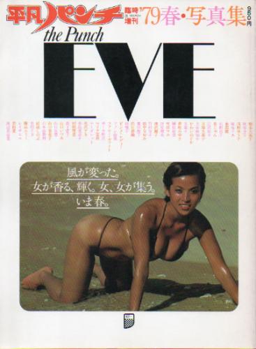 相本久美子, 秋本圭子, ほか 平凡出版 平凡パンチ臨時増刊 ’79春・写真集 -the Punch EVE- 風が変った。女が香る。輝く。女、女が集う。いま春。 写真集
