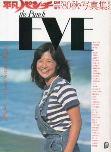 雨宮るみ 平凡出版 平凡パンチ臨時増刊 ’80秋・写真集 the Punch EVE 女の四季、エクスタシーはいつ? いまは秋。 写真集