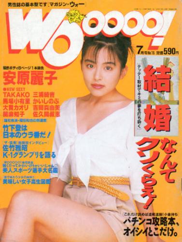  MAGAZINE Wooooo!/マガジン・ウォー 1993年7月号 (No.15) 雑誌