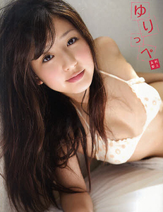  ゆりっぺ 直筆サイン入り写真集