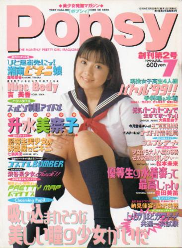  月刊ポプシィ/Popsy 1999年7月号 (創刊第2号) 雑誌