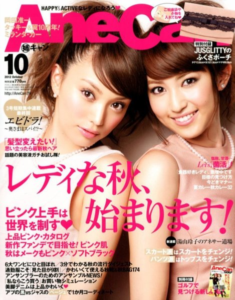  姉キャン/AneCan 2012年10月号 雑誌