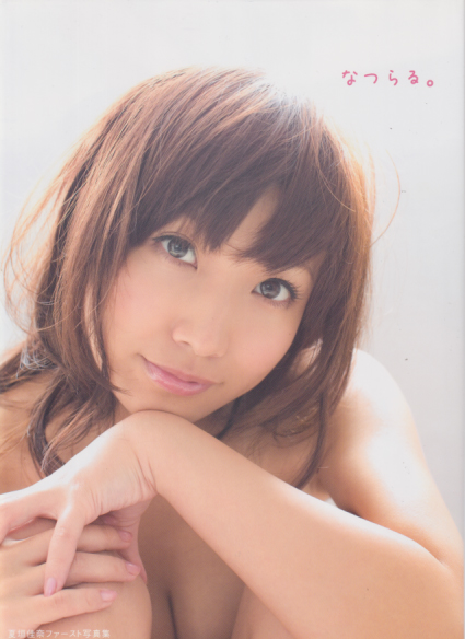 夏垣佳奈 なつらる。 写真集