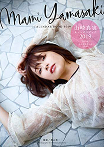 山崎真実 山崎真実 カレンダーブック 2019 直筆サイン入り写真集