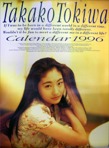 常盤貴子 1996年カレンダー カレンダー