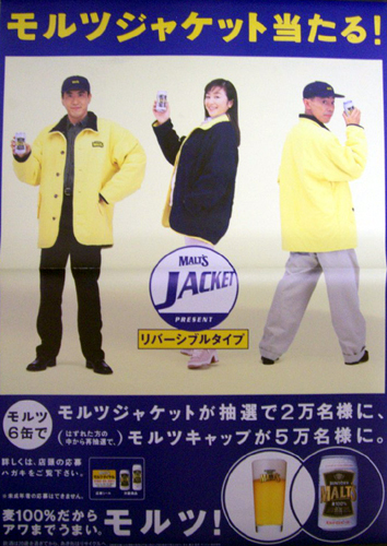 鈴木京香, とんねるず サントリー 「モルツジャケット当たる!」 ポスター