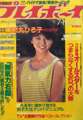  週刊プレイボーイ 1983年7月19日号 (No.30) 雑誌
