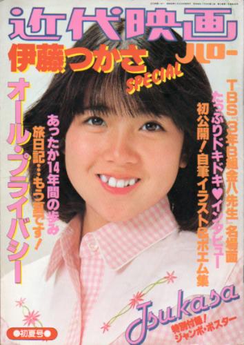 伊藤つかさ 近代映画ハロー 伊藤つかさ special 初夏号 写真集