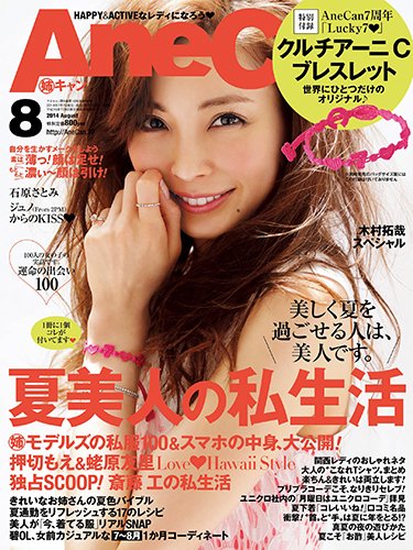  姉キャン/AneCan 2014年8月号 雑誌