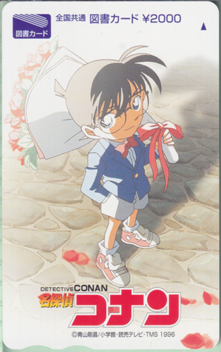 江戸川コナン 名探偵コナン -DETECTIVE CONAN- 全国共通図書カード\2000 (テレビ版) 図書カード