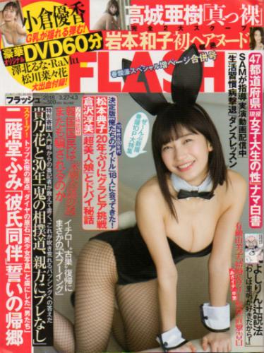 FLASH (フラッシュ) 2018年4月3日号 (1462号) 雑誌
