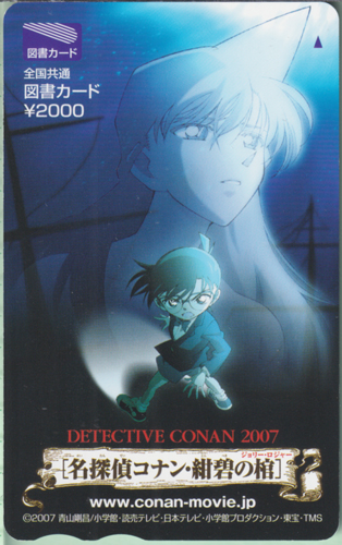 江戸川コナン, 毛利蘭 DETECTIVE CONAN2007 「名探偵コナン 紺碧の棺(ジョリー・ロジャー)」 全国共通図書カード\2000 (映画版) 図書カード