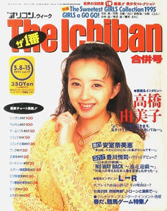  The Ichiban/オリコン ウィーク ザ・1番 1995年5月15日号 (801号/8・15日合併号) 雑誌